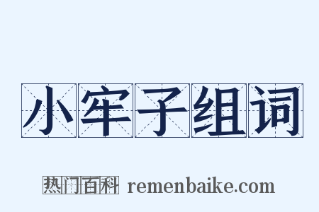 小牢子组词是什么意思的图片